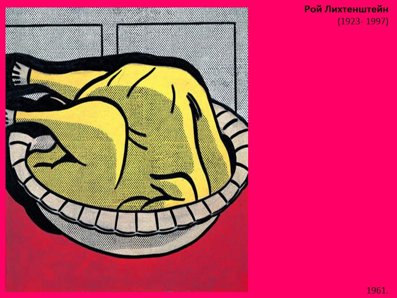 Рой Лихтенштейн (1923- 1997)  1961.